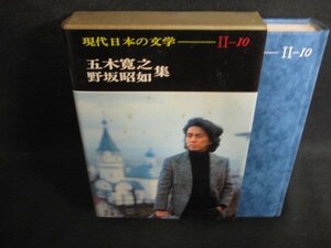 現代日本の文学2-10 五木寛之・野坂昭如集　シミ大日焼け強/OEZF