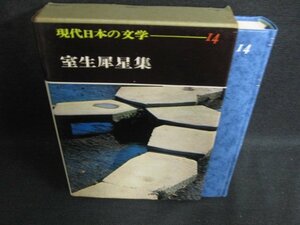現代日本の文学14　室生犀星集　シミ日焼け強/OEZF