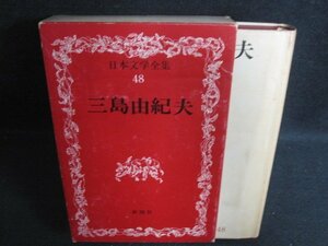 日本文学全集48　三島由紀夫　シミ日焼け強/OEZH