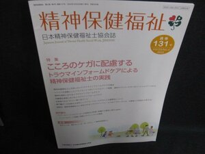 精神保健福祉　2022.10　こころのケガに配慮する　日焼け有/OEZE