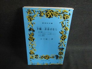 8 夕鶴・彦市ばなし　他四編　木下順二　日焼け有/OEZD