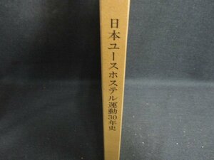 日本ユースホステル運動30年史　シミ大・日焼け強/OEZE