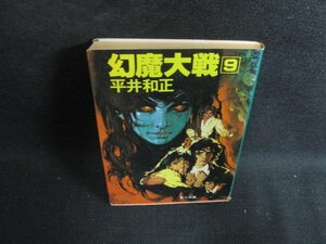 幻魔大戦　9　平井和正　日焼け強/PAB