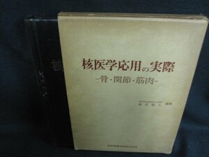 核医学応用の実際　書込み有・シミ大・日焼け強/OEZL