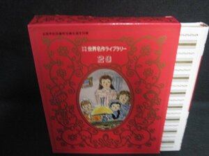 少年少女世界名作ライブラリー20　若草物語　ほか　シミ有/OEZK