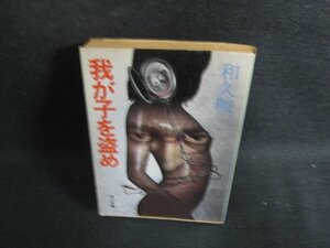 我が子を盗め　和久峻三　日焼け強/PAB