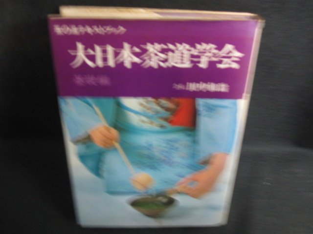 2023年最新】Yahoo!オークション -大日本茶道学会(本、雑誌)の中古品