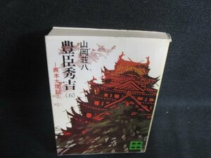 豊臣秀吉（五）　山岡荘八　カバー破れ有・シミ大・日焼け有/PAB