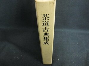 茶道古典集成　シミ大・日焼け強/OEZL