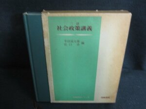 社会政策講義　箱剥がれ破れ有・シミ大・日焼け強/PAA