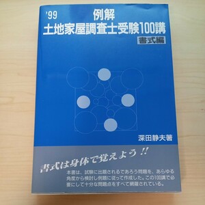 土地家屋調査士受験100講