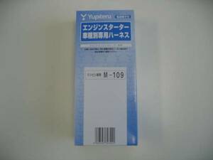 ●送料￥500●ユピテル M-109　リモスタ専用ハーネス！！　