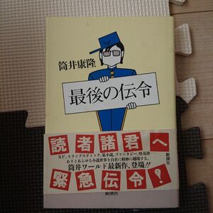  最後の伝令 筒井康隆／著