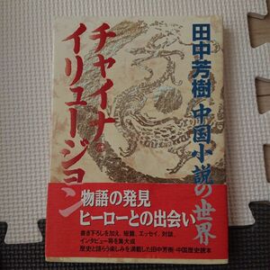  チャイナ・イリュージョン　田中芳樹中国小説の世界 田中芳樹／著