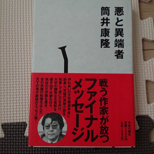 悪と異端者 筒井康隆／著