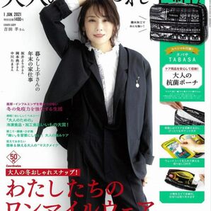 大人のおしゃれ手帖 2021年 1月号 【付録】 TABASA 大人の抗菌ポーチ