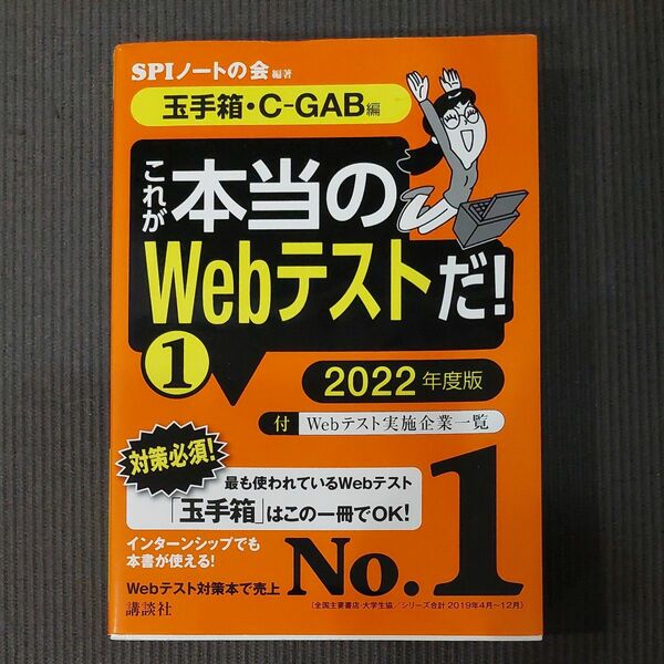 これが本当のＷｅｂテストだ！　２０２２年度版１ （本当の就職テストシリーズ） ＳＰＩノートの会／編著