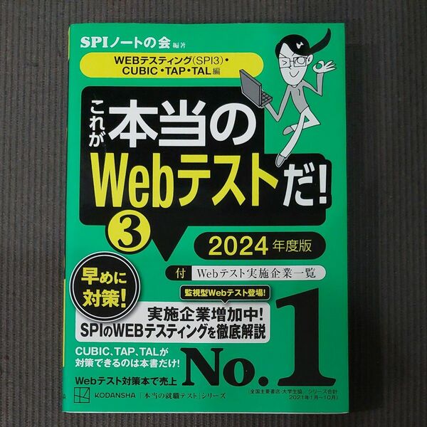 これが本当のＷｅｂテストだ！　２０２４年度版３ （本当の就職テストシリーズ） ＳＰＩノートの会／編著