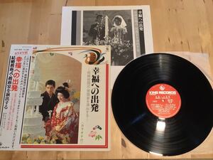 【帯付LP】寺内タケシとブルージーンズ / 幸福への出発 結婚披露式・披露宴を演出する (SKD 480) / 前田憲男 / 福田一雄/結婚式/78年盤美品