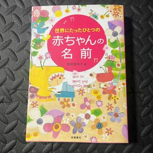 世界にたったひとつの赤ちゃんの名前 栗原里央子／著