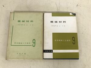 Y Ｄ１★昭和４９年１１月発行★機械材料　標準機械工学講座９　コロナ社　著：横山亨　当時物　電気電子工学　工学　現状渡し