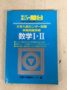 Y C8★平成５年★駿台文庫 大学入試センター試験　実戦問題演習　数学　Ⅰ　Ⅱ　現状