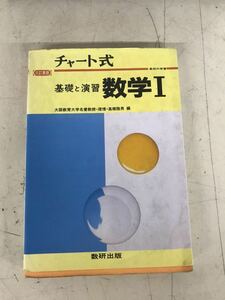 Y Ｄ１★平成２年３月★三訂新版 チャート式 基礎と演習 数学I 大阪教育大学名誉教授・理博 高橋陸男 数研出版 現状渡し