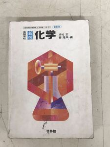 Y Ｄ１★平成３年３月★高等学校 新選 化学 啓林館 理科 当時物 学習 新訂版 現状