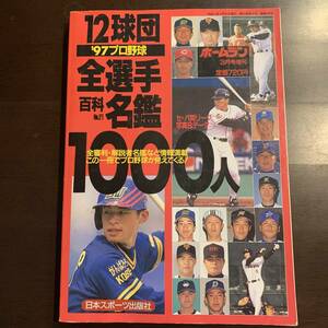 プロ野球選手名鑑　プロ野球 '97 12球団全選手百科名鑑　1997年