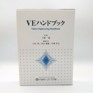 VEハンドブック Value Engines Handbook 日本バリューエンジニアリング協会 上野一郎 ハードカバー 大型本 単行本 書籍 専門書 tp-23x906