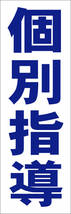 お手軽短冊型看板ロング「個別指導（青）」【スクール・教室・塾】屋外可_画像1