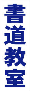 お手軽短冊型看板ロング「書道教室（青）」【スクール・教室・塾】屋外可