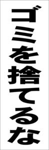 お手軽短冊型看板ロング「ゴミを捨てるな（黒）」【その他】屋外可