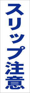  легкий tanzaku type табличка длинный [ slip внимание ( синий )][ прочее ] наружный возможно 