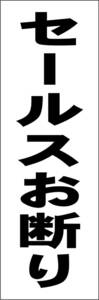 お手軽短冊型看板ロング「セールスお断り（黒）」【その他】屋外可