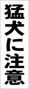 お手軽短冊型看板ロング「猛犬に注意（黒）」【その他】屋外可