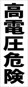 お手軽短冊型看板ロング「高電圧危険（黒）」【工場・現場】屋外可