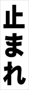  легкий tanzaku type табличка длинный [ останавливаться ..( чёрный )][ завод * площадка ] наружный возможно 