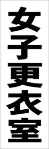 お手軽短冊型看板ロング「女子更衣室（黒）」【工場・現場】屋外可