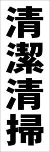 お手軽短冊型看板ロング「清潔清掃（黒）」【工場・現場】屋外可