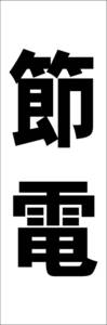 お手軽短冊型看板ロング「節電（黒）」【工場・現場】屋外可