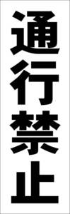 お手軽短冊型看板ロング「通行禁止（黒）」【工場・現場】屋外可