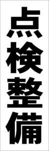 お手軽短冊型看板ロング「点検整備（黒）」【工場・現場】屋外可