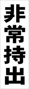お手軽短冊型看板ロング「非常持出（黒）」【工場・現場】屋外可