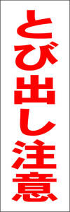 お手軽短冊型看板ロング「とび出し注意（赤）」【その他】屋外可