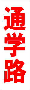  easy tanzaku type signboard long [ going to school .( red )][ other ] outdoors possible 