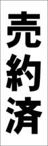 お手軽短冊型看板ロング「売約済（黒）」【その他】屋外可_画像1