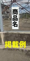 お手軽短冊型看板ロング「故障中（黒）」【工場・現場】屋外可_画像4