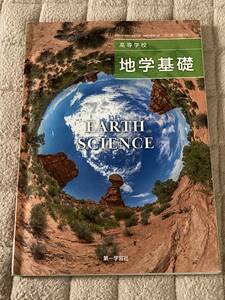 高等学校　地学基礎　第一学習社　令和4年発行　高等学校理科用教科書