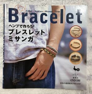 Bracelet/ヘンプで作ろう！ブレスレット　ミサンガ